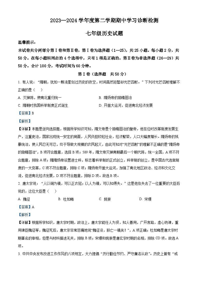 山东省济南市平阴县2023-2024学年七年级下学期期中考试历史试题（解析版）第1页