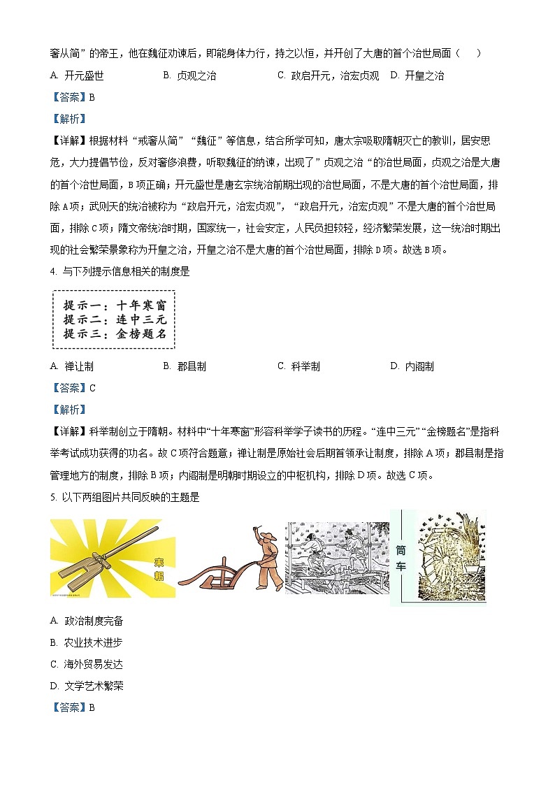 山东省济南市平阴县2023-2024学年七年级下学期期中考试历史试题（解析版）第2页