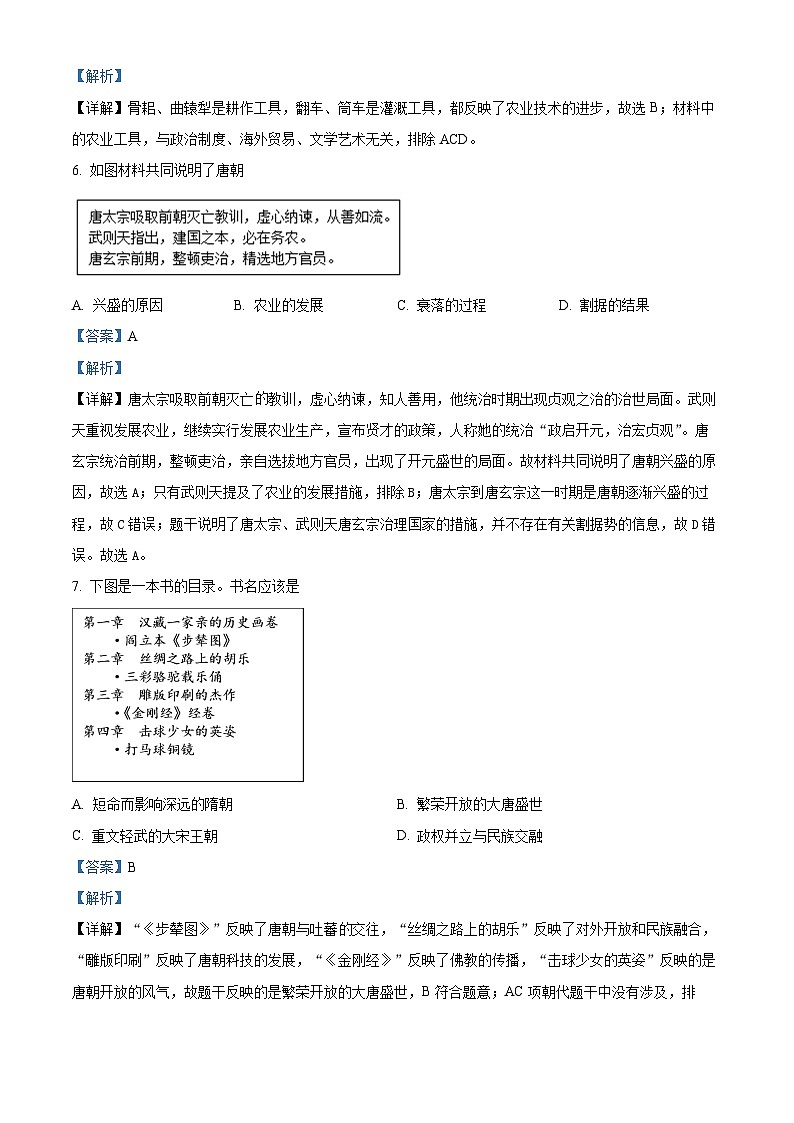 山东省济南市平阴县2023-2024学年七年级下学期期中考试历史试题（解析版）第3页