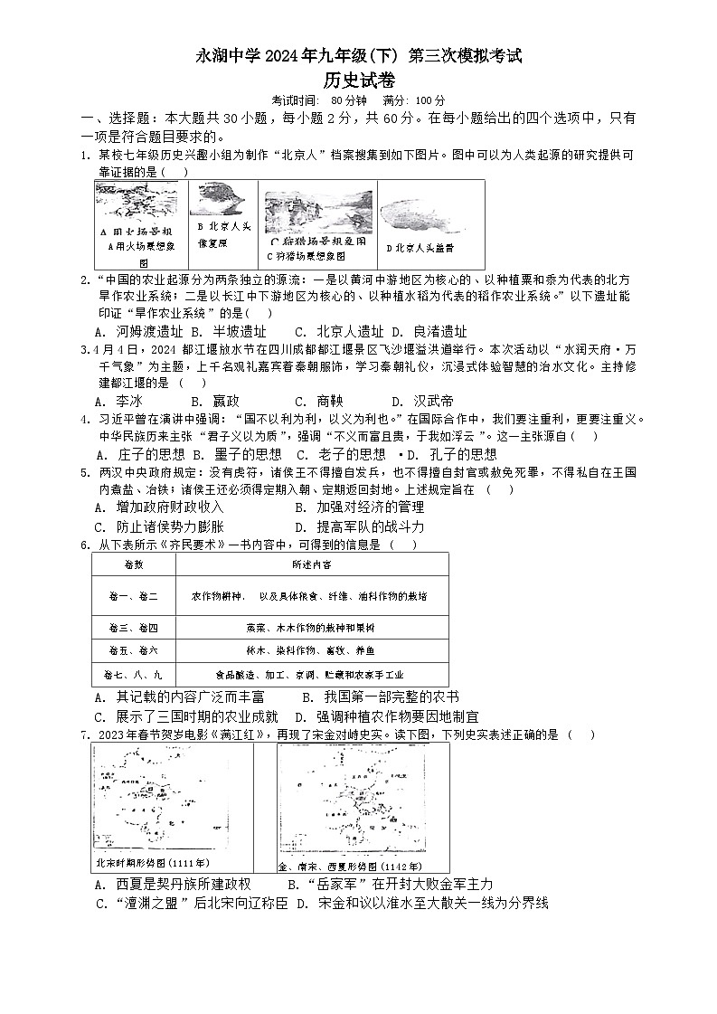 2024年广东省惠州市惠阳区永湖中学中考三模历史试卷01