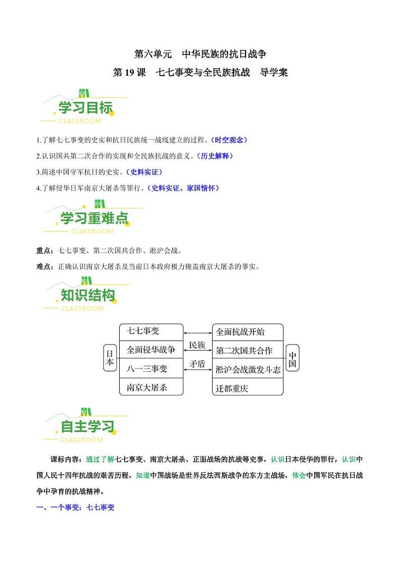 第19课 七七事变与全民族抗战（导学案）-八年级历史上册同步备课系列（部编版）01