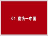 人教部编版 七年级历史上册 第三单元 第九课 秦统一中国 课件
