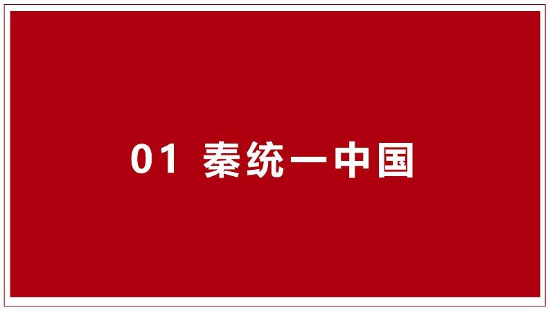 人教部编版 七年级历史上册 第三单元 第九课 秦统一中国 课件05