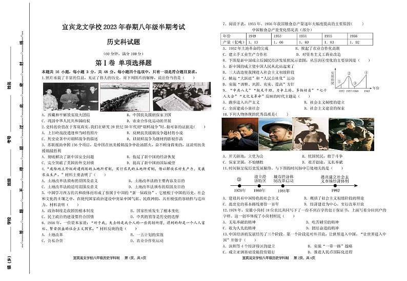 四川省宜宾龙文学校2022-2023学年八年级下学期期中检测历史试题01