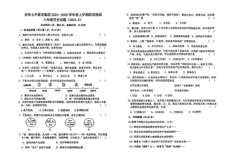 吉林省吉林市第七中学校2024-2025学年八年级上学期开学考试历史试题第1页