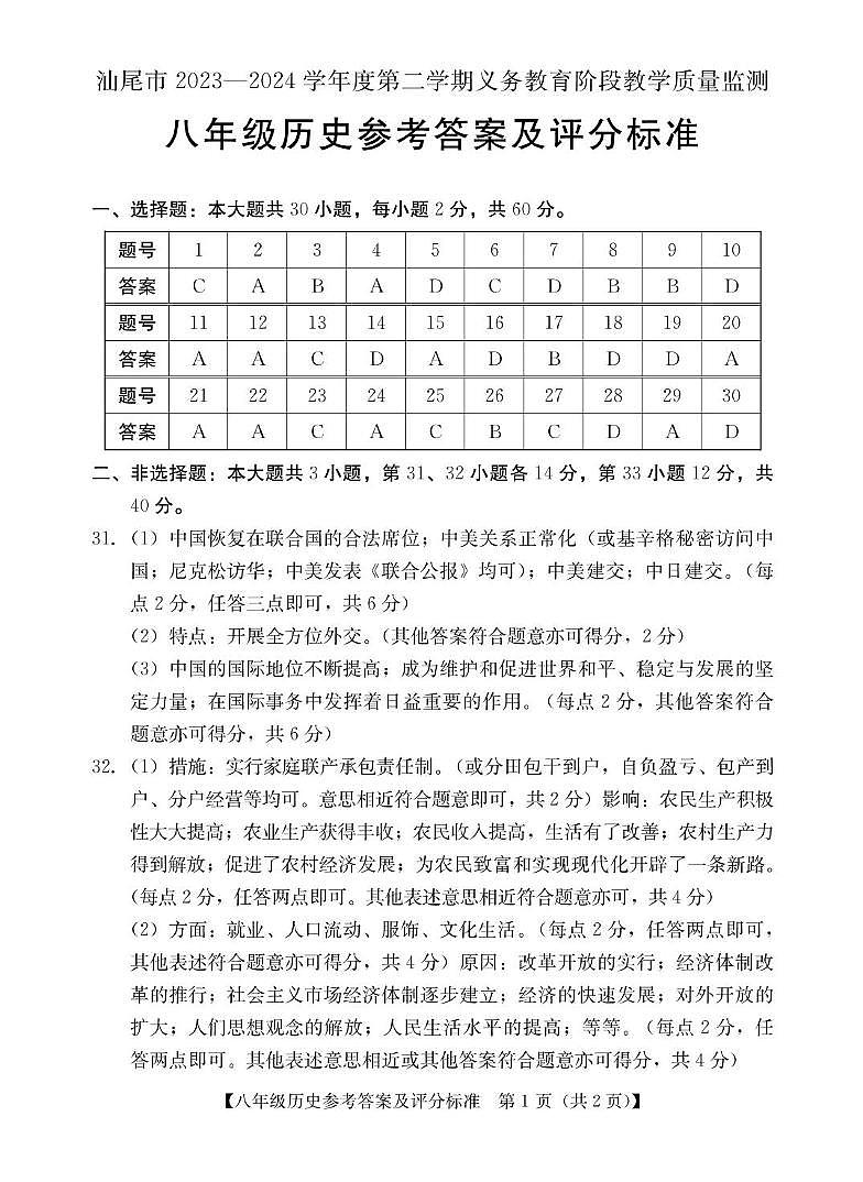 八年级历史答案第1页
