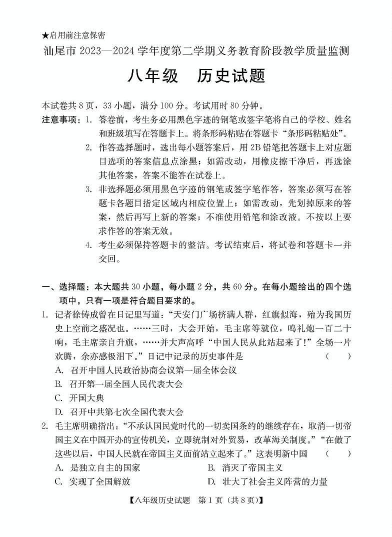 广东省汕尾市2023-2024学年八年级下学期期末考试历史试题第1页