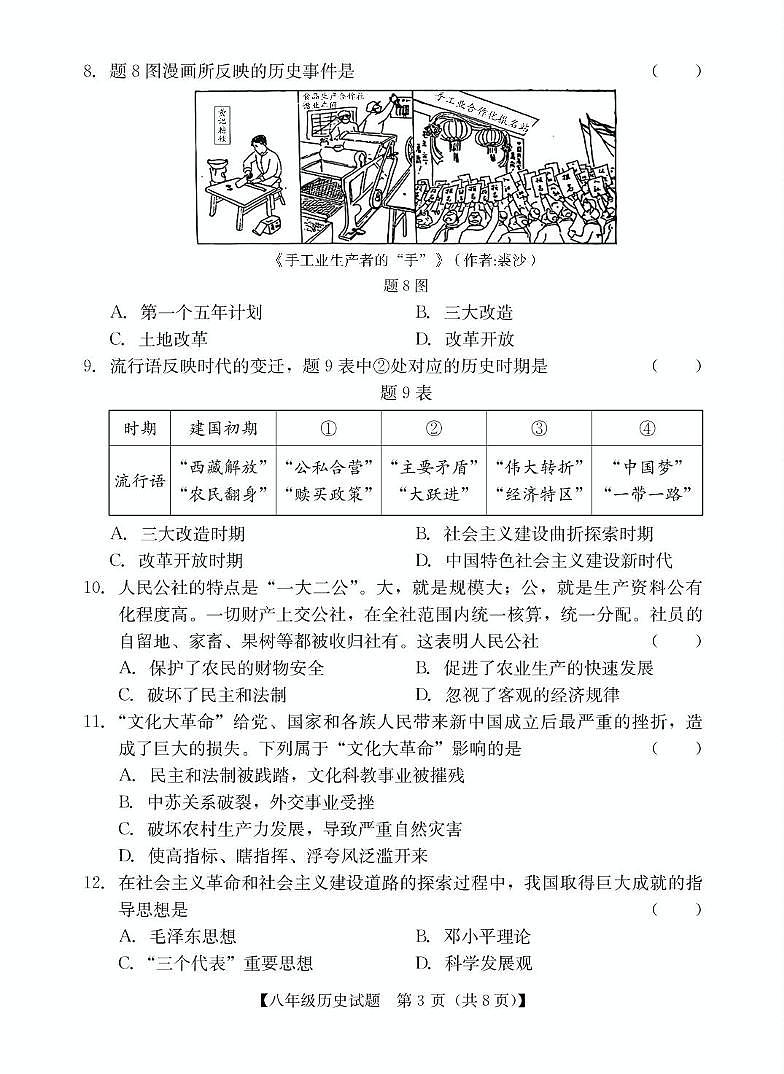 广东省汕尾市2023-2024学年八年级下学期期末考试历史试题第3页