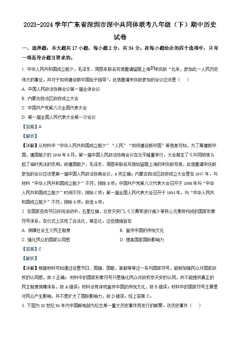 广东省深圳市深中共同体联考2023-2024学年八年级下学期期中历史试卷（解析版）第1页