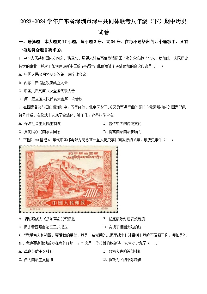 广东省深圳市深中共同体联考2023-2024学年八年级下学期期中历史试卷（原卷版）第1页