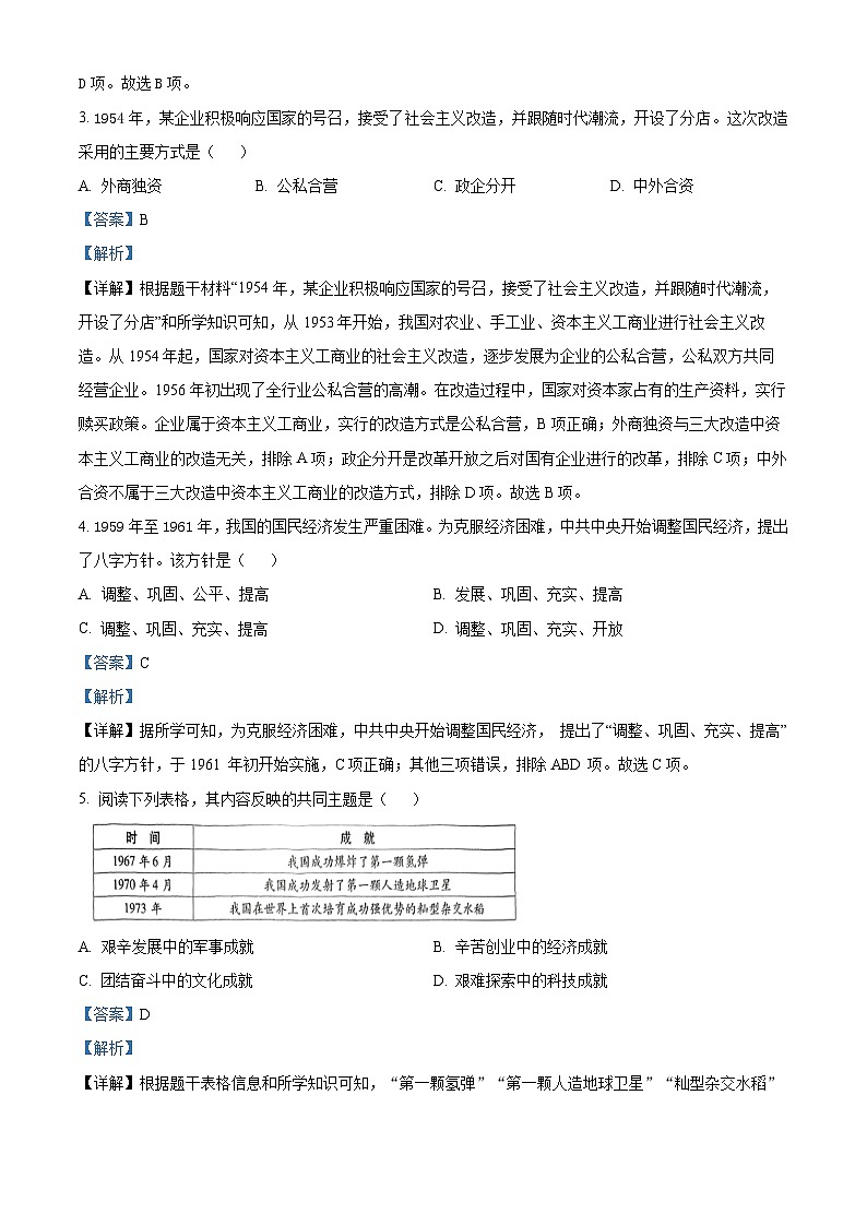 陕西省西咸新区2023--2024学年部编版八年级下学期期中历史试题（解析版）第2页