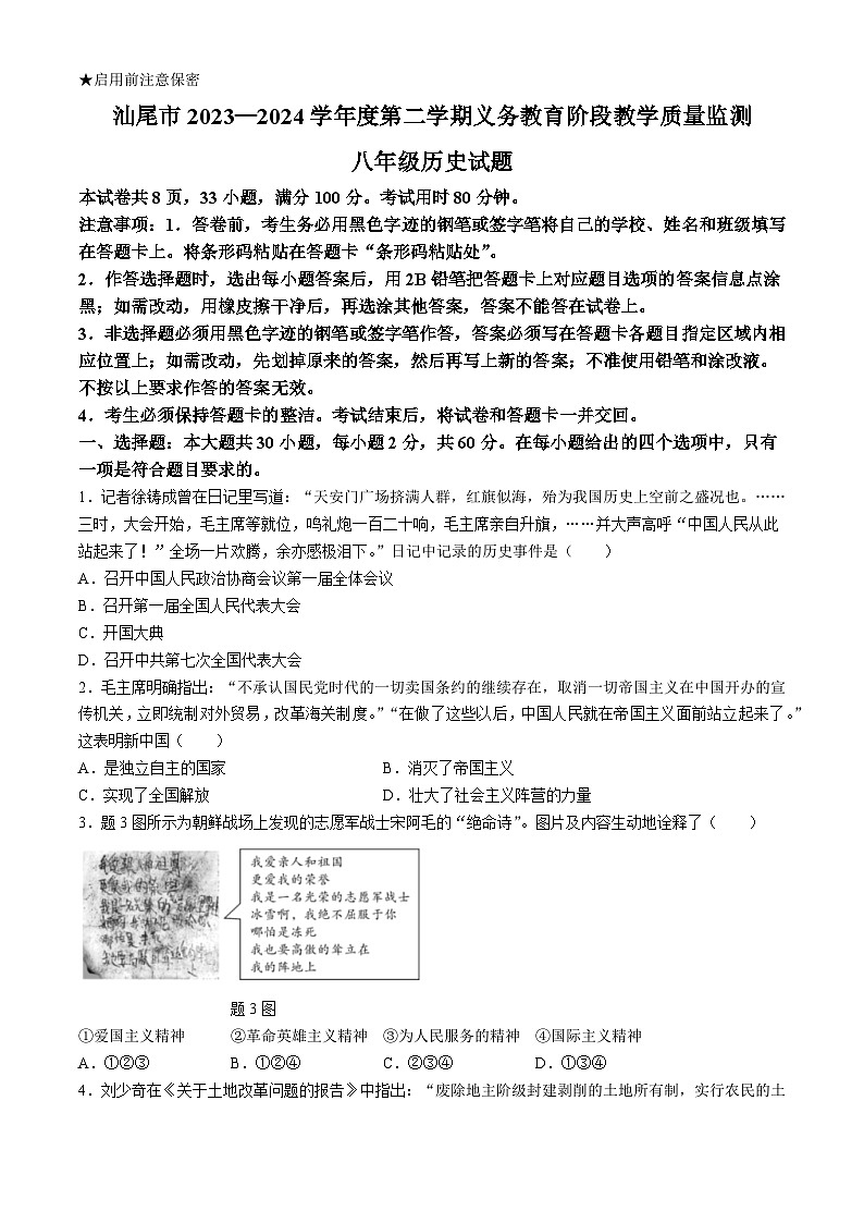 广东省汕尾市2023-2024学年八年级下学期期末考试历史试题第1页