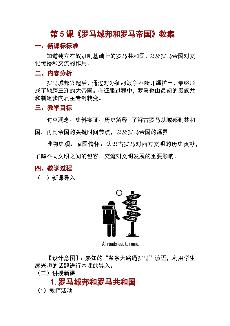 最新人教版九上历史-第5课 罗马城邦和罗马帝国【教案】第1页