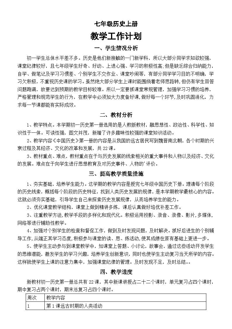 初中历史新部编版七年级上册教学工作计划（2024秋）01
