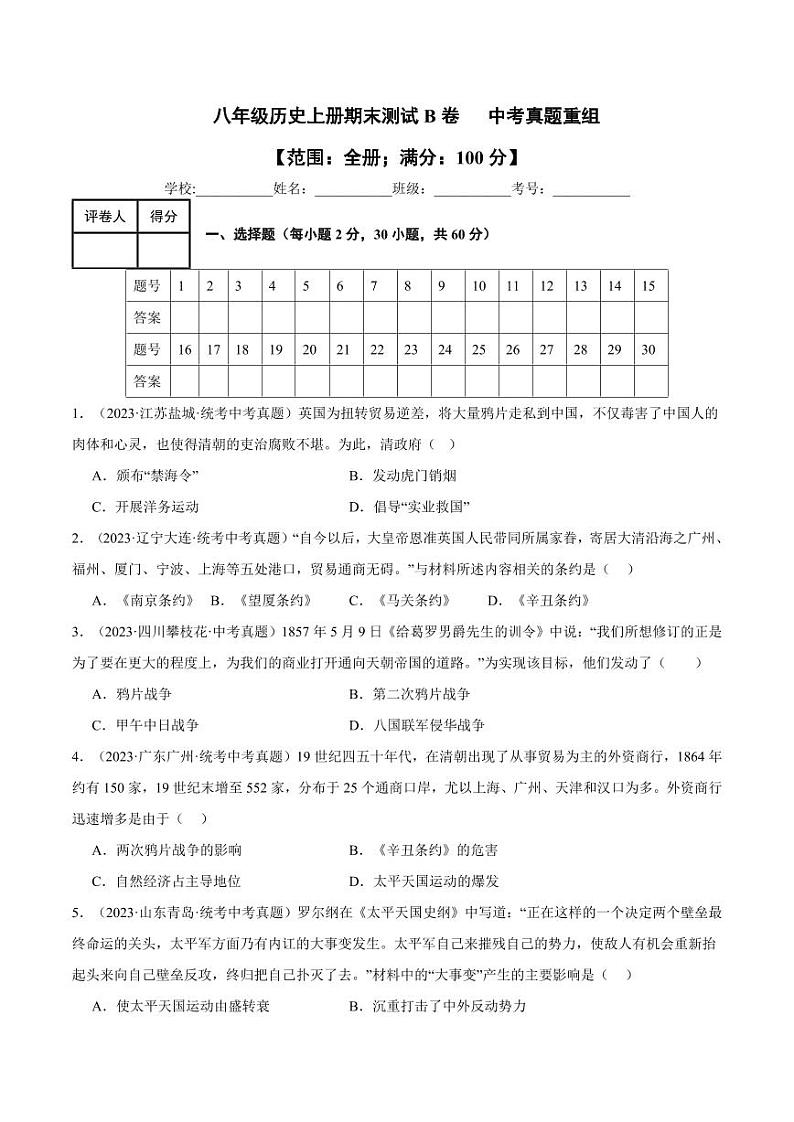 期末测试B卷 中考真题重组（范围：八上全册）-八年级历史上册同步备课系列（部编版）01