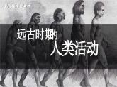 1.1 远古时期的人类活动 课件2024-2025学年统编版七年级历史上册