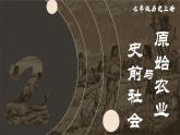 1.2 原始农业与史前社会  课件2024-2025学年统编版七年级历史上册