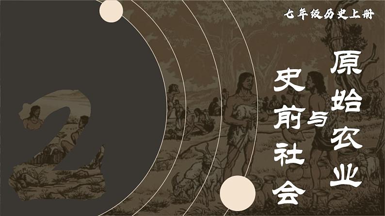 1.2 原始农业与史前社会  课件2024-2025学年统编版七年级历史上册01