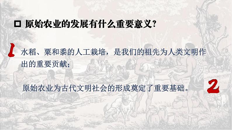 1.2 原始农业与史前社会  课件2024-2025学年统编版七年级历史上册07