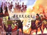3.10 秦末农民大起义  课件2024-2025学年统编版七年级历史上册