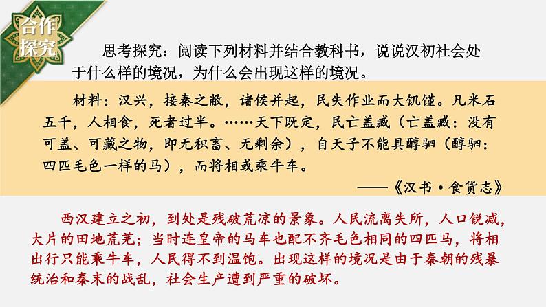 3.11 西汉建立和“文景之治”  课件2024-2025学年统编版七年级历史上册06