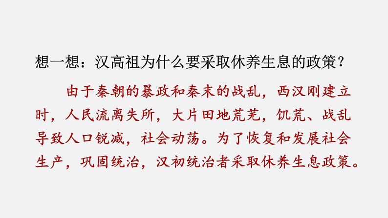 3.11 西汉建立和“文景之治”  课件2024-2025学年统编版七年级历史上册08