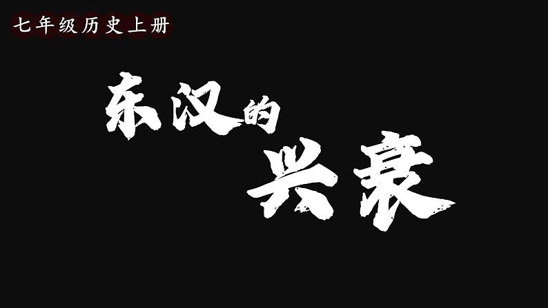 3.13 东汉的兴衰  课件2024-2025学年统编版七年级历史上册02