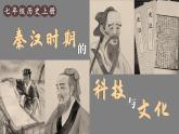 3.15 秦汉时期的科技与文化  课件2024-2025学年统编版七年级历史上册
