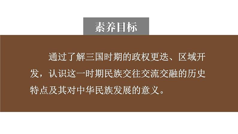 4.16 三国鼎立  课件2024-2025学年统编版七年级历史上册03