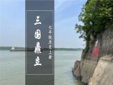 4.16 三国鼎立  课件2024-2025学年统编版七年级历史上册