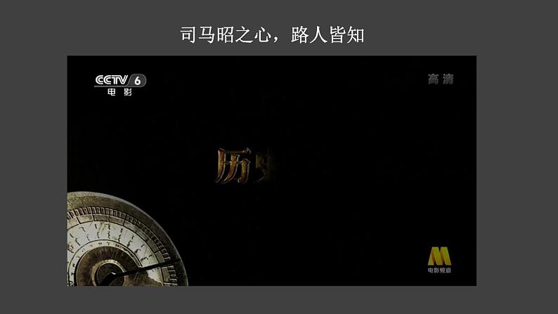 4.17 西晋的短暂统一和北方各族的内迁  课件2024-2025学年统编版七年级历史上册01