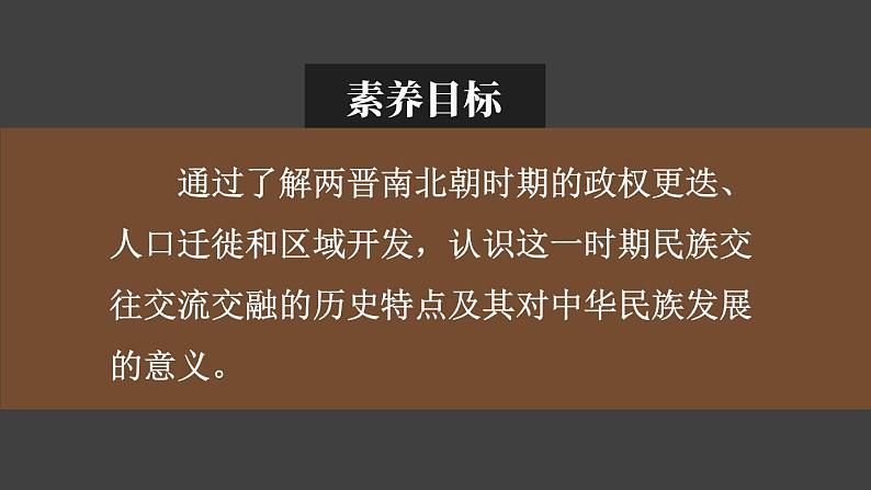 4.17 西晋的短暂统一和北方各族的内迁  课件2024-2025学年统编版七年级历史上册02