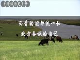 4.17 西晋的短暂统一和北方各族的内迁  课件2024-2025学年统编版七年级历史上册