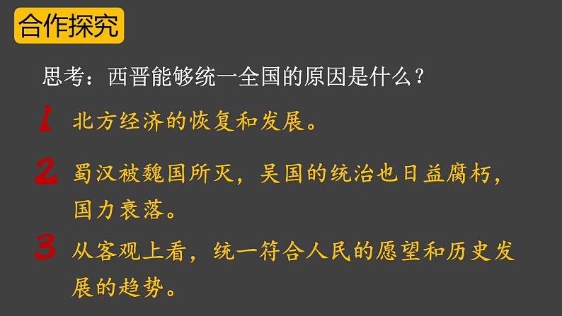 4.17 西晋的短暂统一和北方各族的内迁  课件2024-2025学年统编版七年级历史上册08