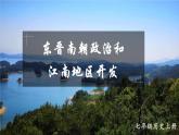 4.18 东晋南朝政治和江南地区开发  课件2024-2025学年统编版七年级历史上册