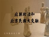 4.19 北朝政治和北方民族大交融  课件2024-2025学年统编版七年级历史上册