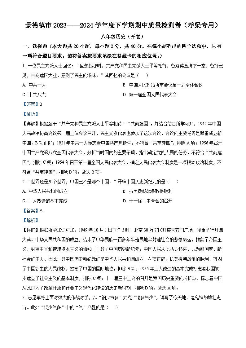 江西省景德镇市浮梁县2023-2024学年八年级下学期期中考试历史试题（解析版）第1页