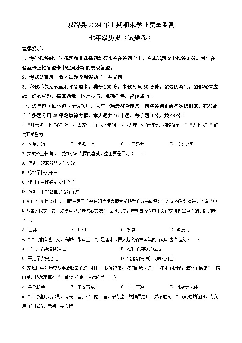 湖南省双牌县2023-2024学年七年级下学期期末考试历史试题（原卷版+解析版）01