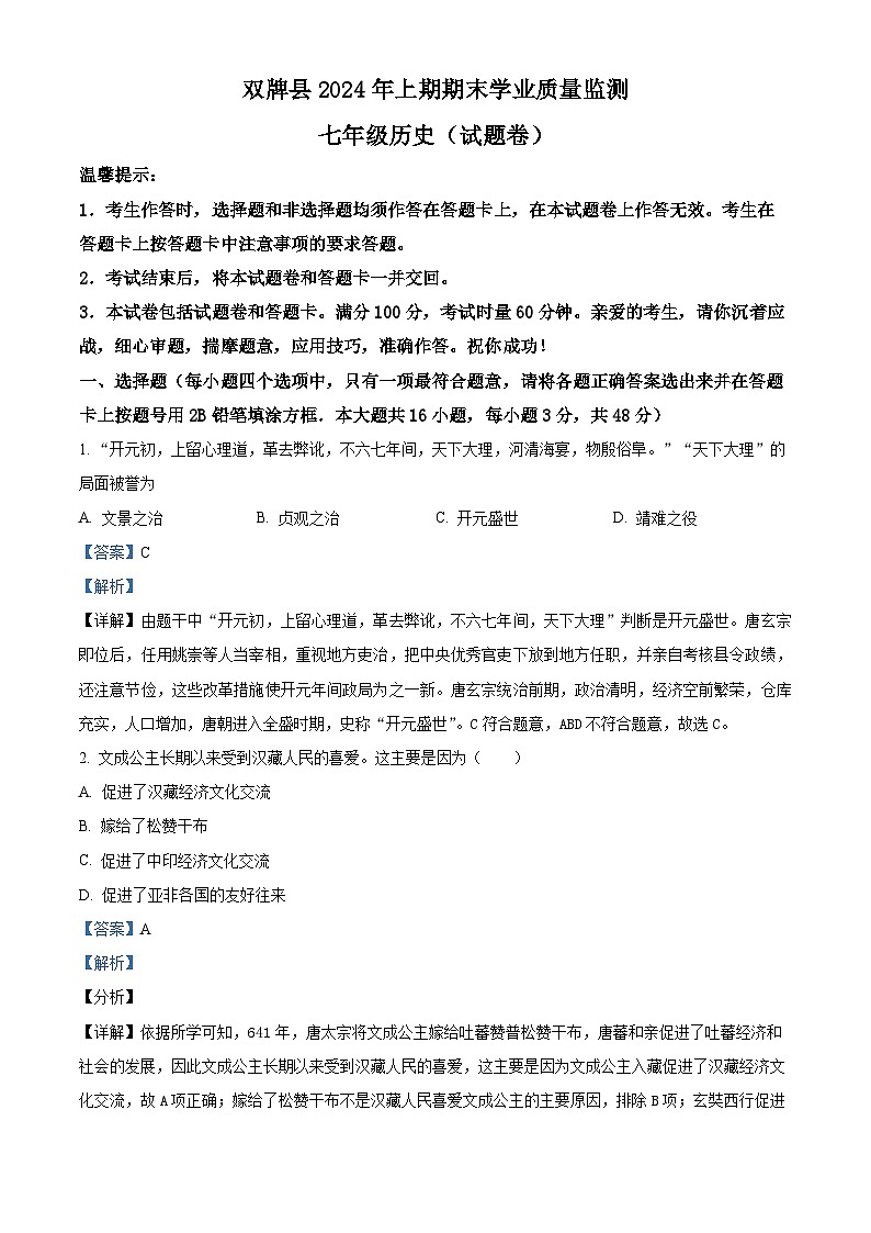 湖南省双牌县2023-2024学年七年级下学期期末考试历史试题（原卷版+解析版）01