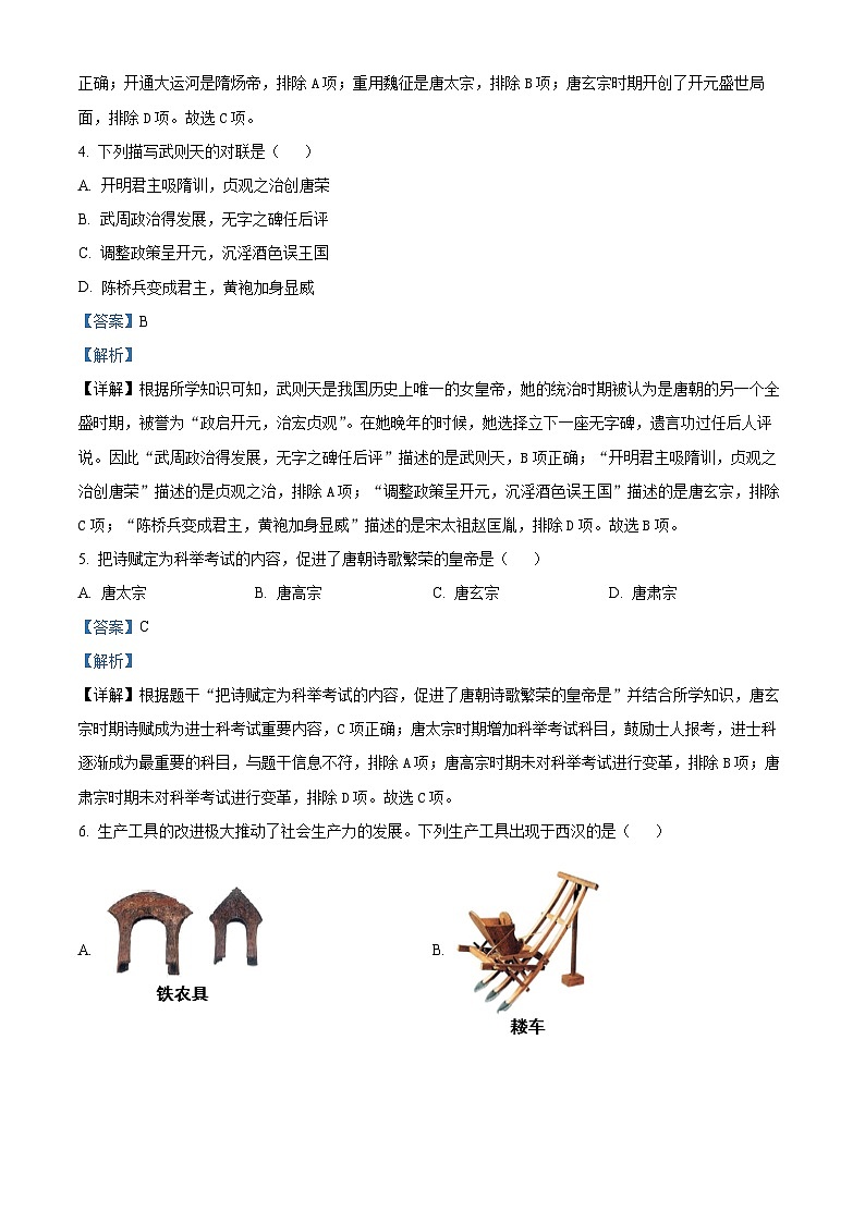 江西省景德镇市浮梁县2023-2024学年七年级下学期期中考试历史试题（解析版）第2页