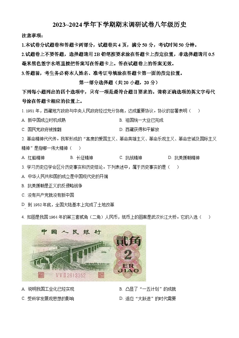 河南省舞钢市2023-2024学年八年级下学期期末调研历史试题（原卷版）第1页