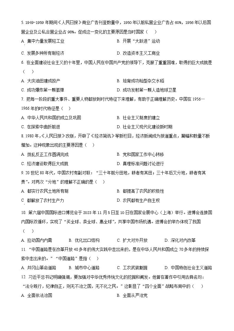 河南省舞钢市2023-2024学年八年级下学期期末调研历史试题（原卷版）第2页