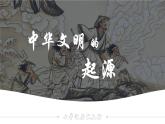 1.3 中华文明的起源  课件2024-2025学年统编版七年级历史上册