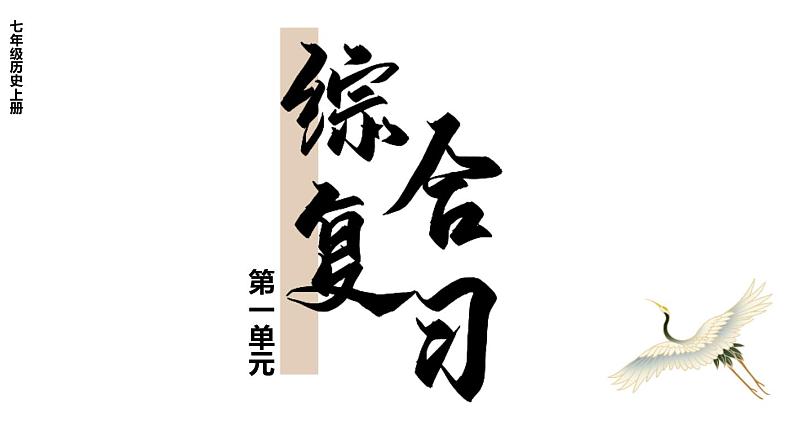 第一单元 综合复习 课件2024-2025学年统编版七年级历史上册01