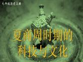 2.8 夏商周时期的科技与文化  课件2024-2025学年统编版七年级历史上册