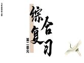 第二单元综合复习  课件2024-2025学年统编版七年级历史上册
