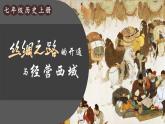 3.14 丝绸之路的开通与经营西域  课件2024-2025学年统编版七年级历史上册