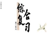 第三单元 综合复习  课件2024-2025学年统编版七年级历史上册