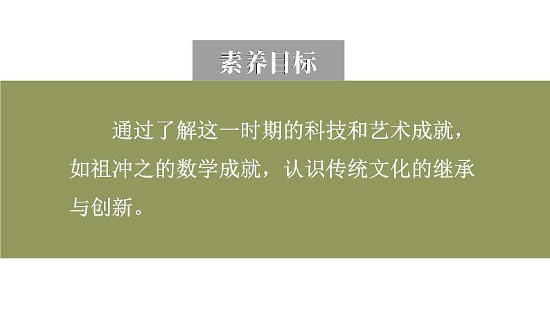 4.20 三国两晋南北朝时期的科技与文化  课件2024-2025学年统编版七年级历史上册03