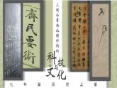 4.20 三国两晋南北朝时期的科技与文化  课件2024-2025学年统编版七年级历史上册